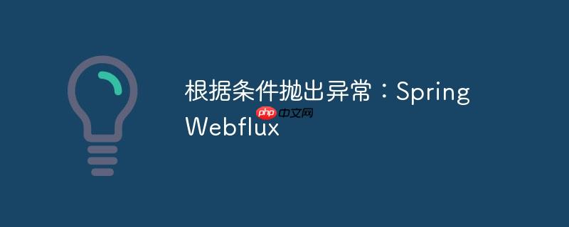 根据条件抛出异常:spring webflux