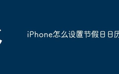 iPhone怎么设置节假日日历