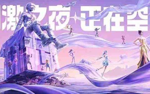 和平精英25年刺激之夜都有哪些明星 刺激之夜嘉宾是谁