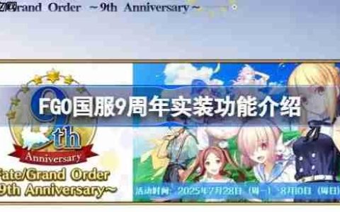 FGO国服9周年实装功能介绍-FGO国服9周年实装了哪些新功能