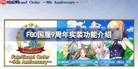 FGO国服9周年实装功能介绍-FGO国服9周年实装了哪些新功能