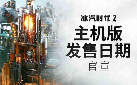 《冰汽时代2》主机版发售日宣传片 实体版公布