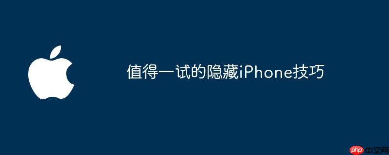 值得一试的隐藏iphone技巧