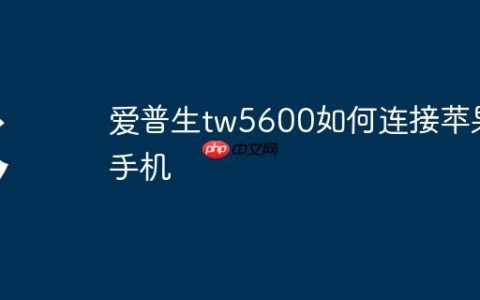 爱普生tw5600如何连接苹果手机