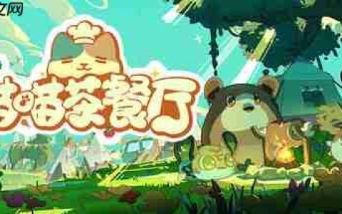 模拟经营游戏《喵喵茶餐厅》确认亮相2025 ChinaJoy 开放现场试玩