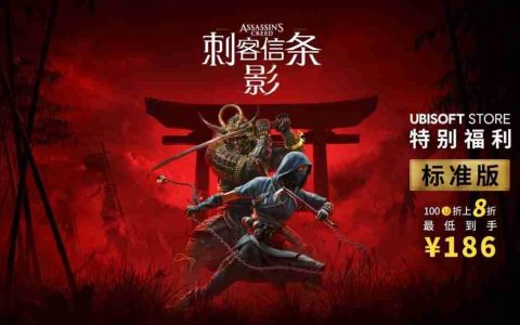育碧商城“科隆游戏展促销”即刻开启  多款游戏喜迎全新折扣