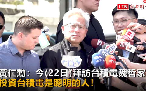 英伟达 CEO 黄仁勋：购买台积电股票的人都是“聪明人”
