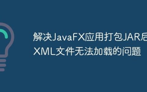 解决JavaFX应用打包JAR后FXML文件无法加载的问题