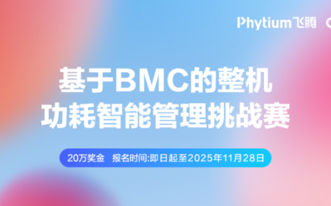 打造有影响力的BMC赛事！第三届开放原子大赛再起航！