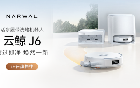 云鲸活水履带洗地机器人J6系列全新上市，重新定义中端旗舰标杆