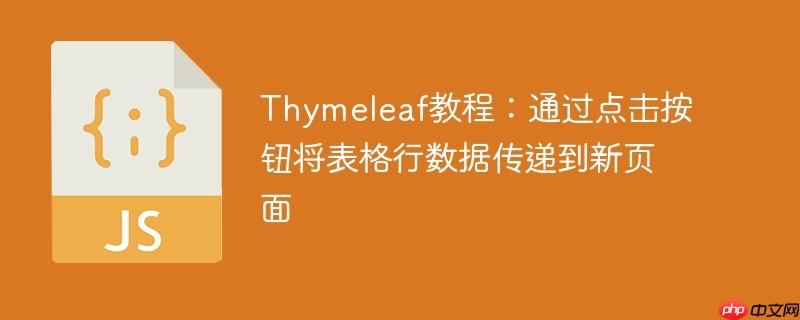 Thymeleaf教程:通过点击按钮将表格行数据传递到新页面