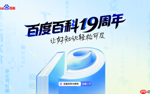 让好知识轻松可及！百度百科19周年升级繁星计划、智能体等多项产品能力