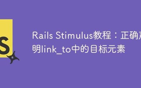 Rails Stimulus教程：正确声明link_to中的目标元素
