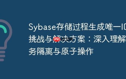 Sybase存储过程生成唯一ID的挑战与解决方案：深入理解事务隔离与原子操作