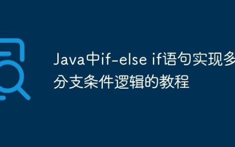 Java中if-else if语句实现多分支条件逻辑的教程