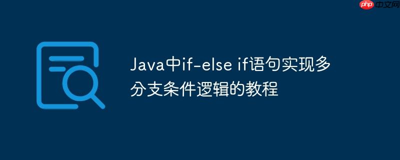 Java中if-else if语句实现多分支条件逻辑的教程