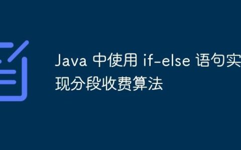 Java 中使用 if-else 语句实现分段收费算法