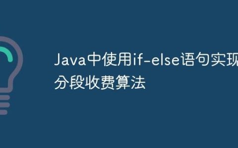 Java中使用if-else语句实现分段收费算法