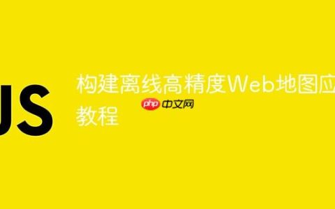 构建离线高精度Web地图应用教程