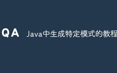 Java中生成特定模式的教程