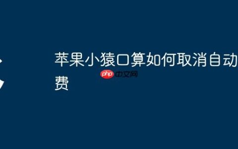 苹果小猿口算如何取消自动续费