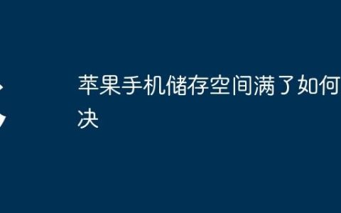 苹果手机储存空间满了如何解决