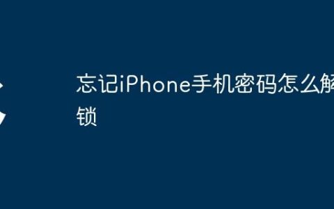 忘记iPhone手机密码怎么解锁