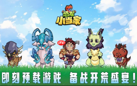 《恐龙小当家》正式上线！PV首发豪礼相赠