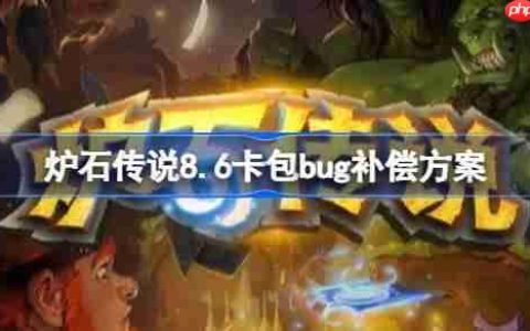 炉石传说8.6卡包回收补偿方案-炉石传说8.6卡包回收补偿了什么