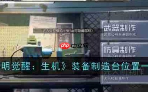《黎明觉醒：生机》攻略——装备制造台位置一览