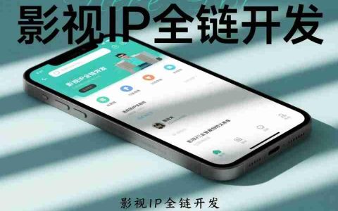 影视IP全链开发,App如何成为核心?