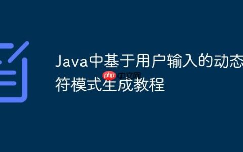 Java中基于用户输入的动态字符模式生成教程