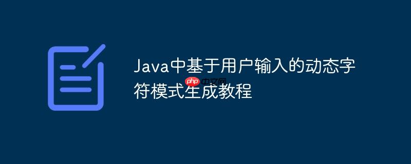 Java中基于用户输入的动态字符模式生成教程