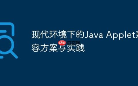 现代环境下的Java Applet兼容方案与实践