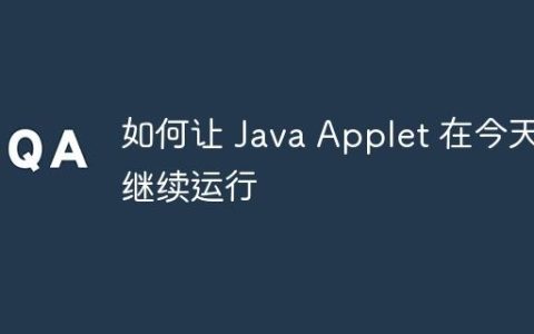 如何让 Java Applet 在今天继续运行