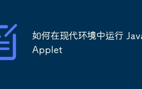 如何在现代环境中运行 Java Applet