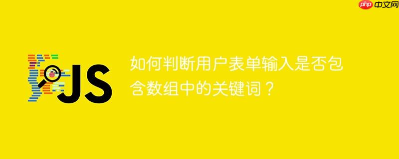 如何判断用户表单输入是否包含数组中的关键词？