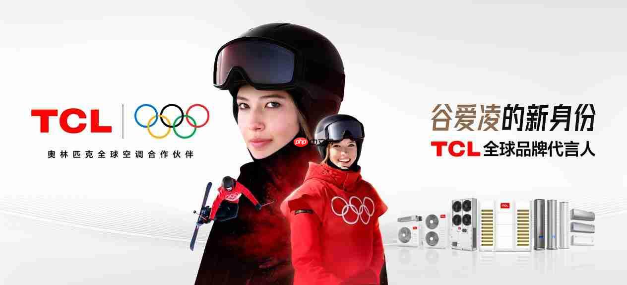 携手谷爱凌,TCL空调以AI健康技术定义新一代空调