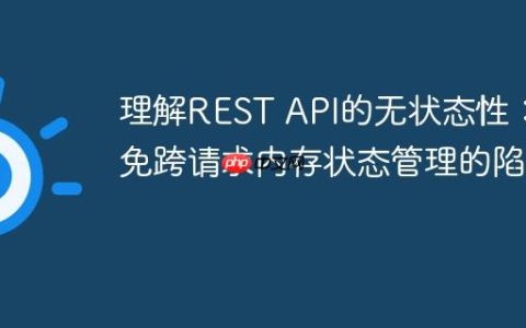 理解REST API的无状态性：避免跨请求内存状态管理的陷阱