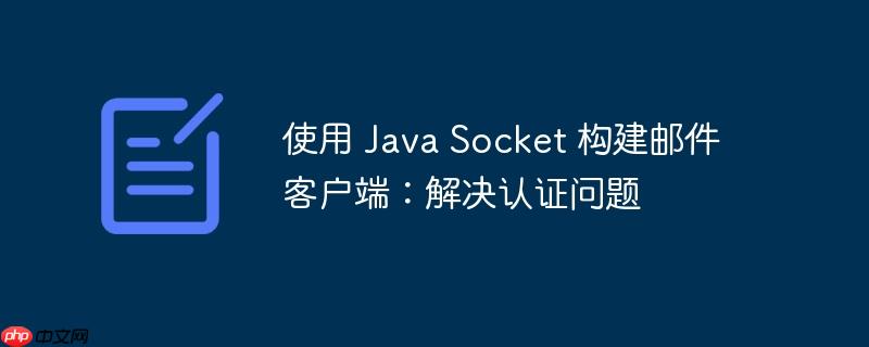 使用 java socket 构建邮件客户端:解决认证问题