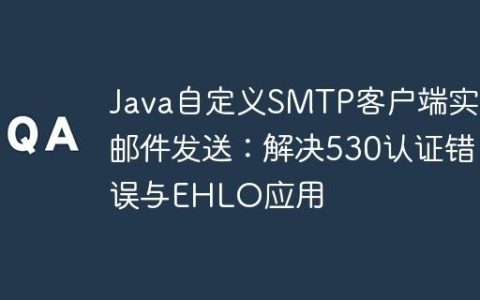 Java自定义SMTP客户端实现邮件发送：解决530认证错误与EHLO应用
