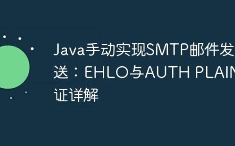Java手动实现SMTP邮件发送：EHLO与AUTH PLAIN认证详解