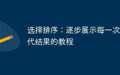 选择排序：逐步展示每一次迭代结果的教程