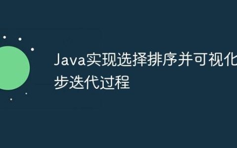 Java实现选择排序并可视化每步迭代过程