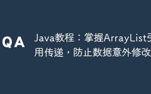 Java教程：掌握ArrayList引用传递，防止数据意外修改