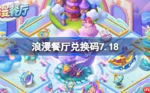 浪漫餐厅兑换码7.18-浪漫餐厅7月18日兑换码分享