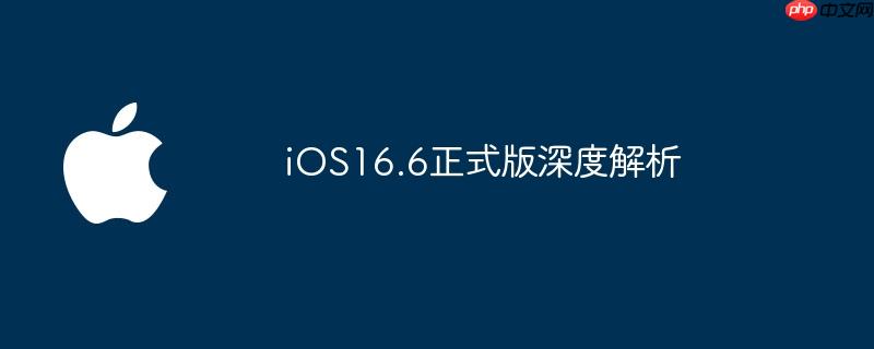 ios16.6正式版深度解析