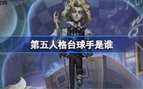 第五人格台球手是谁-第五人格台球手故事介绍