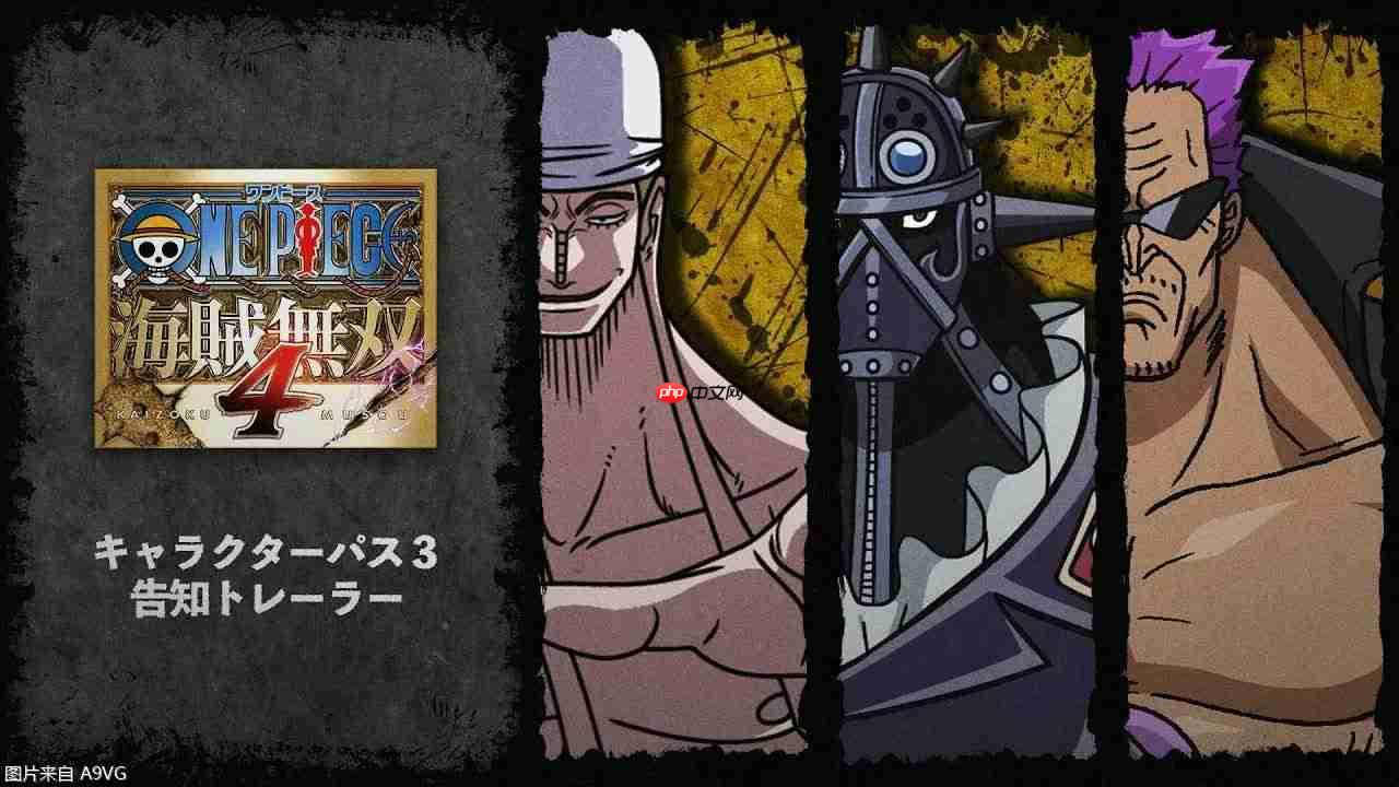 《海贼无双4》角色套票3今日发售