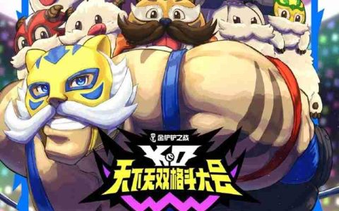 金铲铲天下无双格斗大会开始时间 什么时候开启